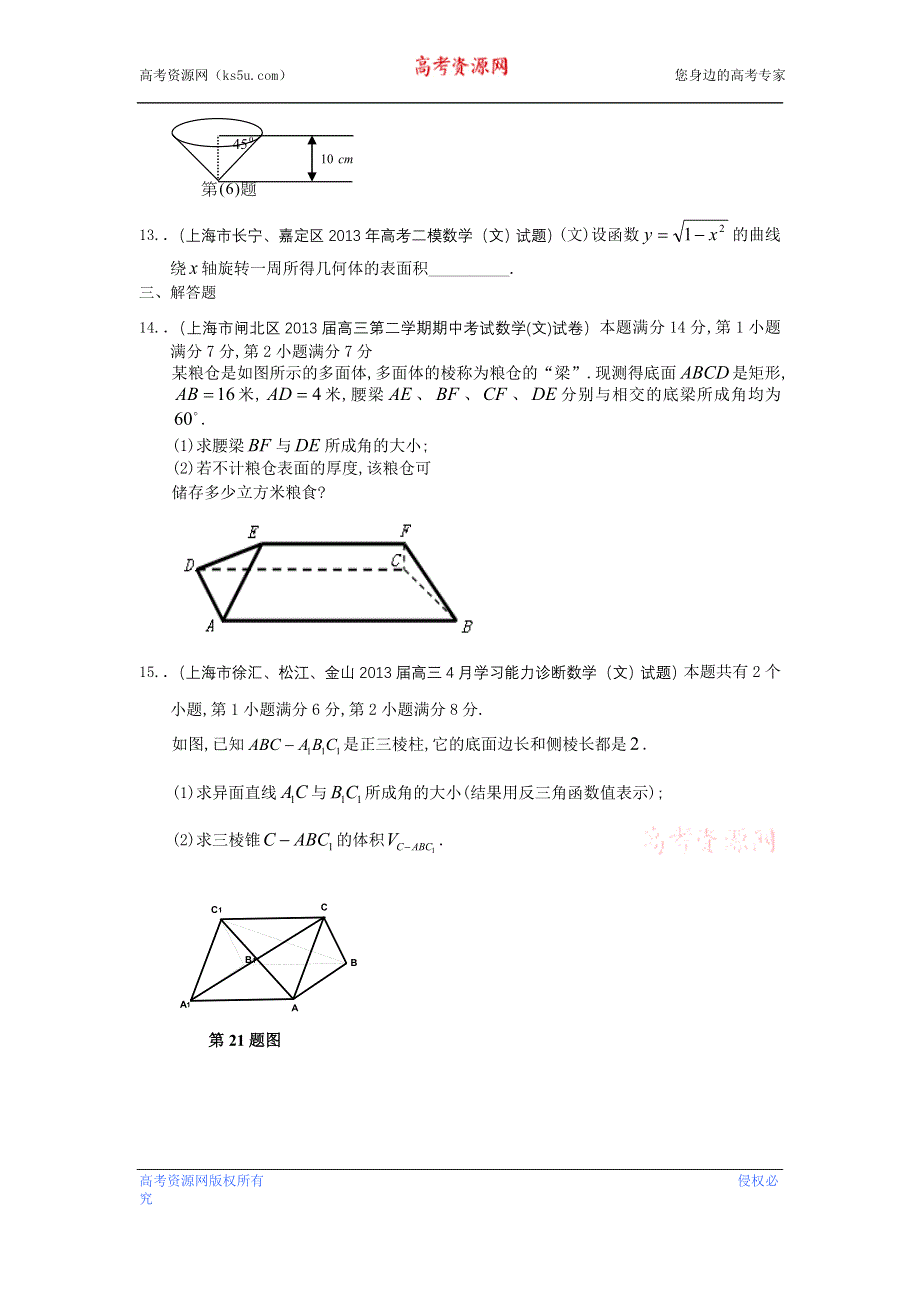 上海市16区2013届高三二模数学（文）试题分类汇编7：立体几何 WORD版含答案.doc_第3页