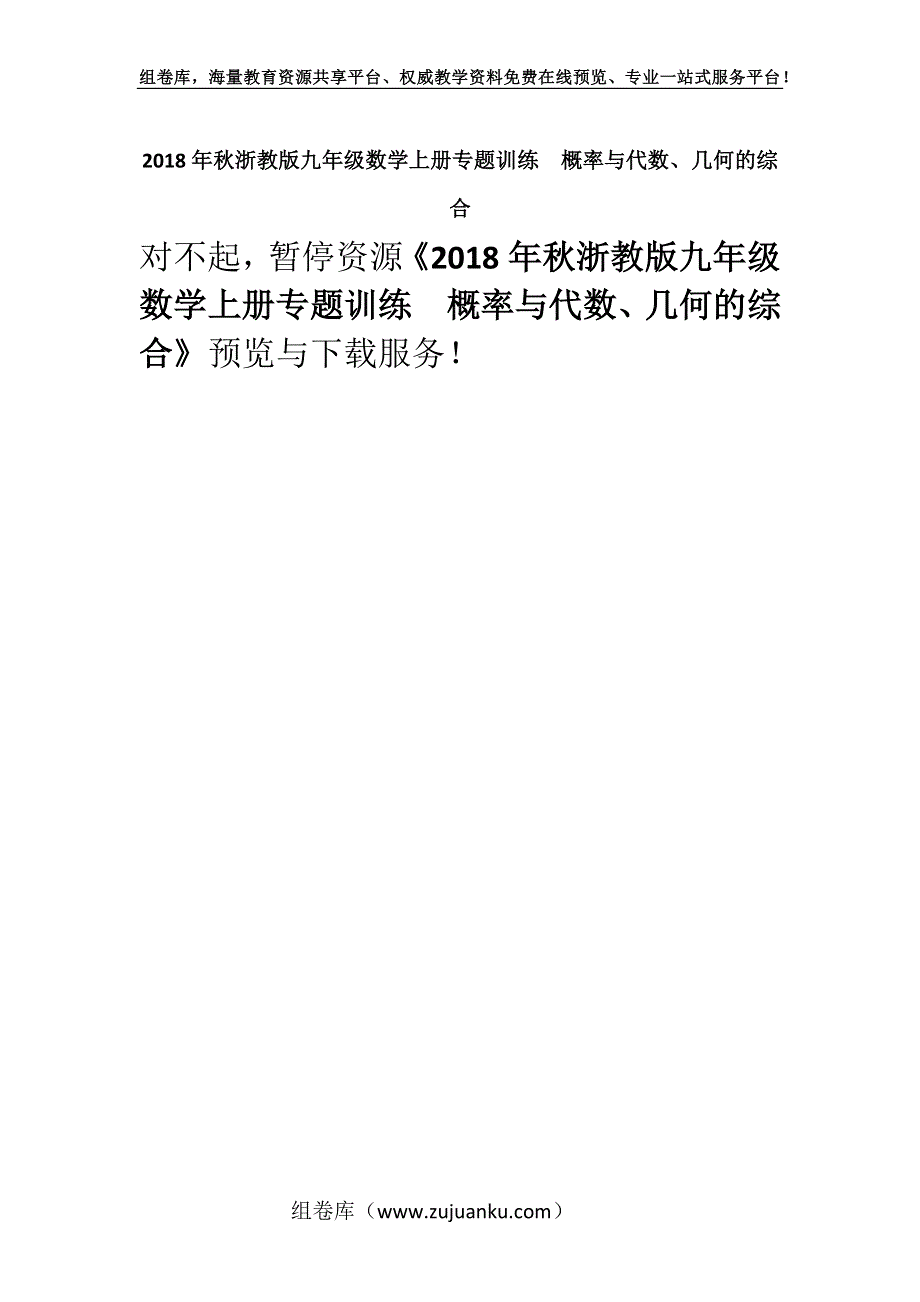 2018年秋浙教版九年级数学上册专题训练　概率与代数、几何的综合.docx_第1页