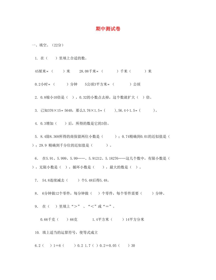 五年级数学上学期期中测试卷1 新人教版.doc_第1页