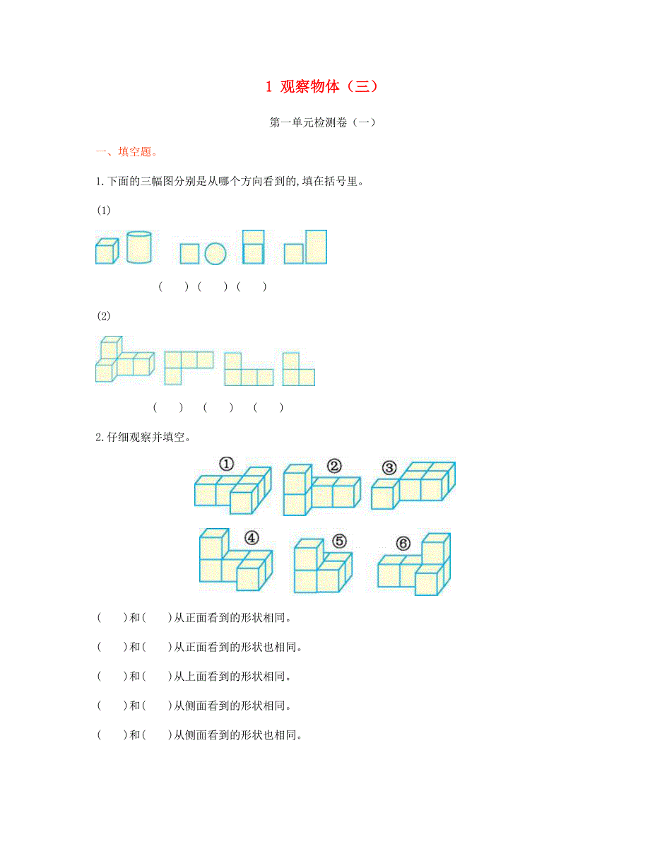 五年级数学下册 1 观察物体（三）单元检测卷（一） 新人教版.doc_第1页