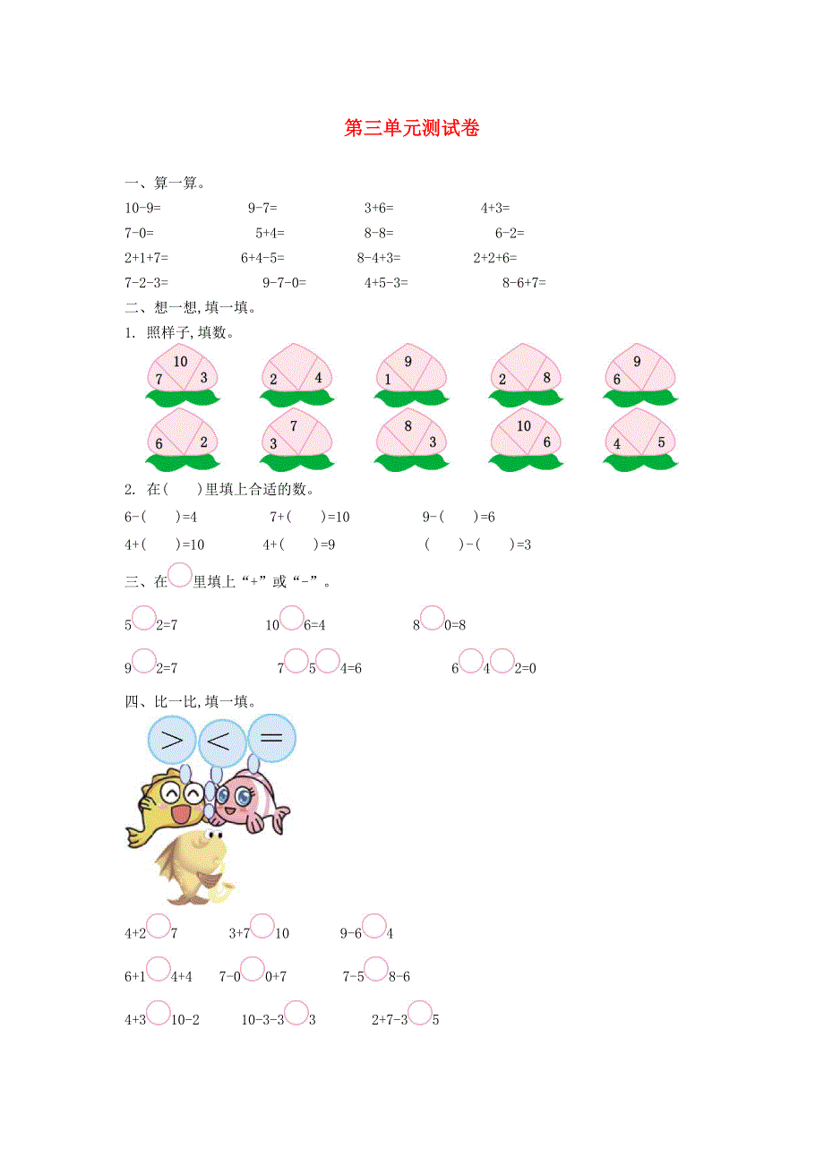 一年级数学上册 三 走进花果山——10以内的加减法单元综合测试卷 青岛版六三制.doc_第1页