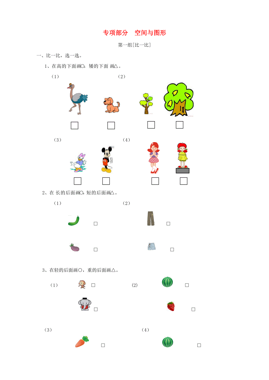 一年级数学上册 专项复习 空间与图形 苏教版.doc_第1页