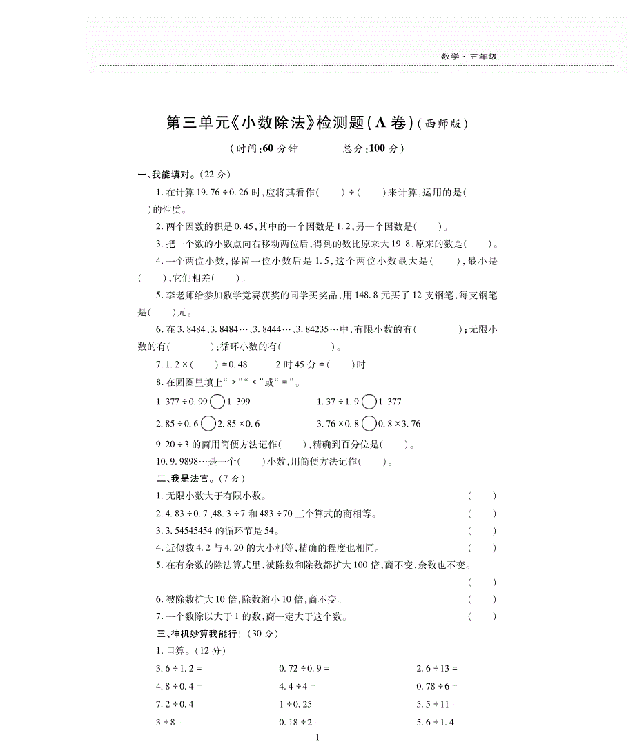 五年级数学上册第三单元《小数除法》评估检测卷A卷.pdf_第1页