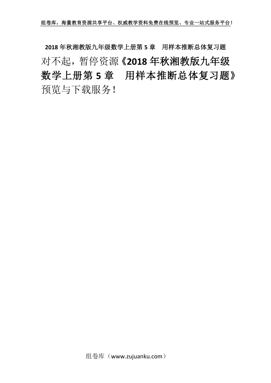 2018年秋湘教版九年级数学上册第5章　用样本推断总体复习题.docx_第1页