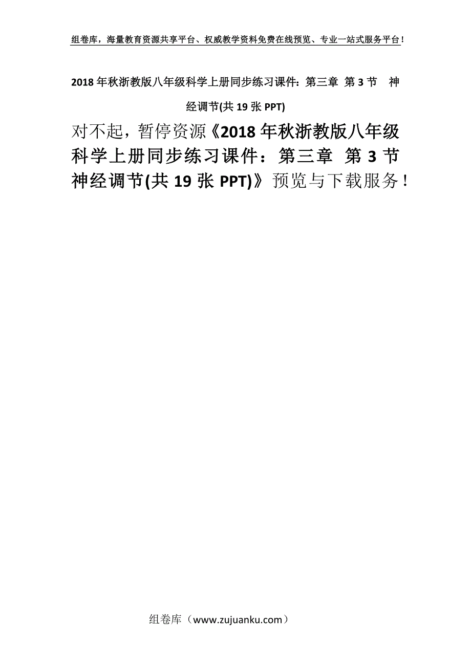 2018年秋浙教版八年级科学上册同步练习课件：第三章 第3节　神经调节(共19张PPT).docx_第1页