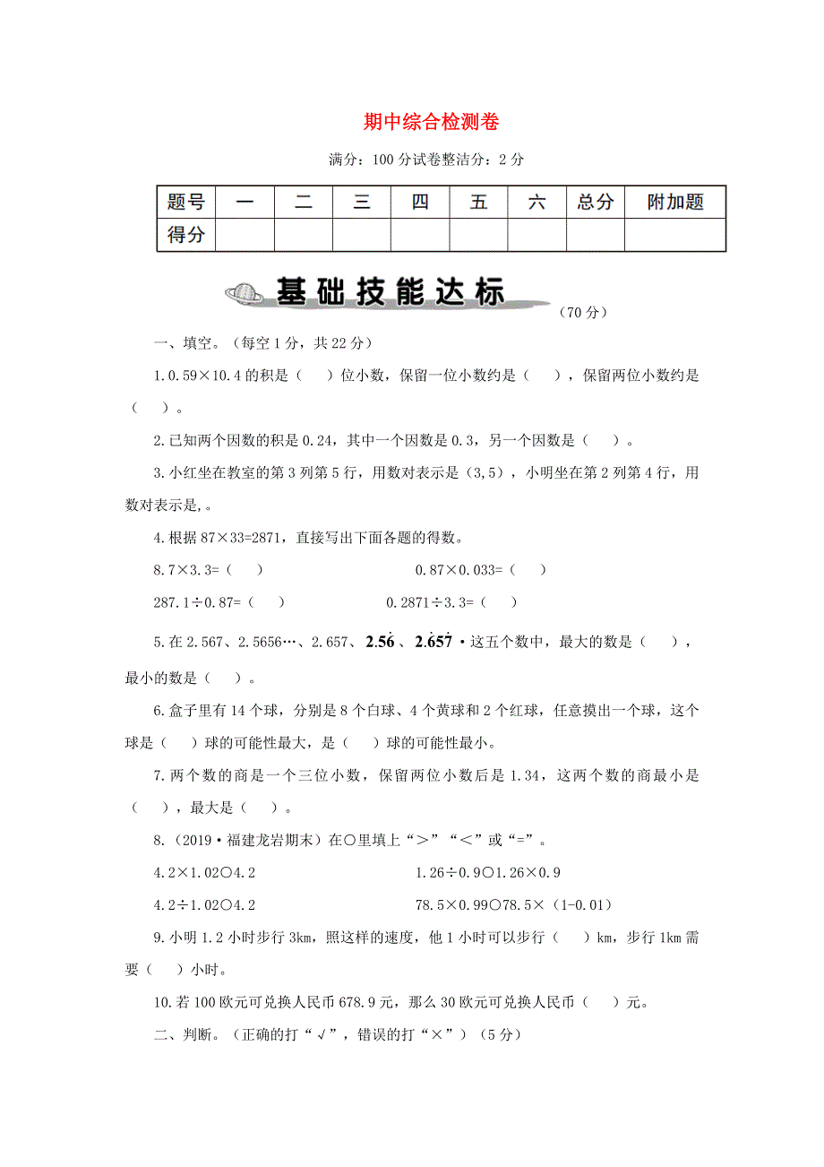 五年级数学上学期期中综合检测卷 新人教版.doc_第1页