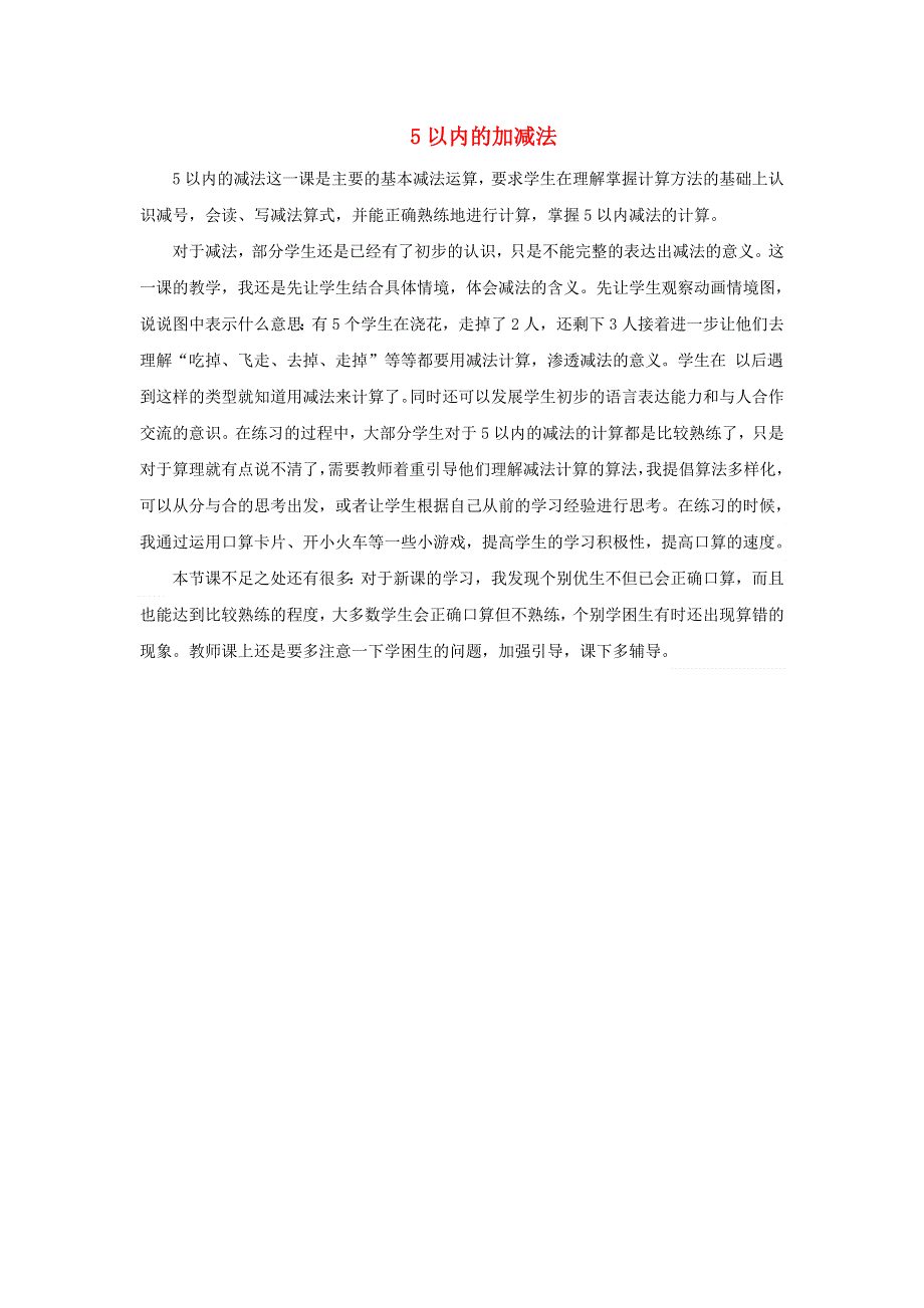 一年级数学上册 三 走进花果山——10以内的加减法（5以内的加减法）教学反思 青岛版六三制.doc_第1页