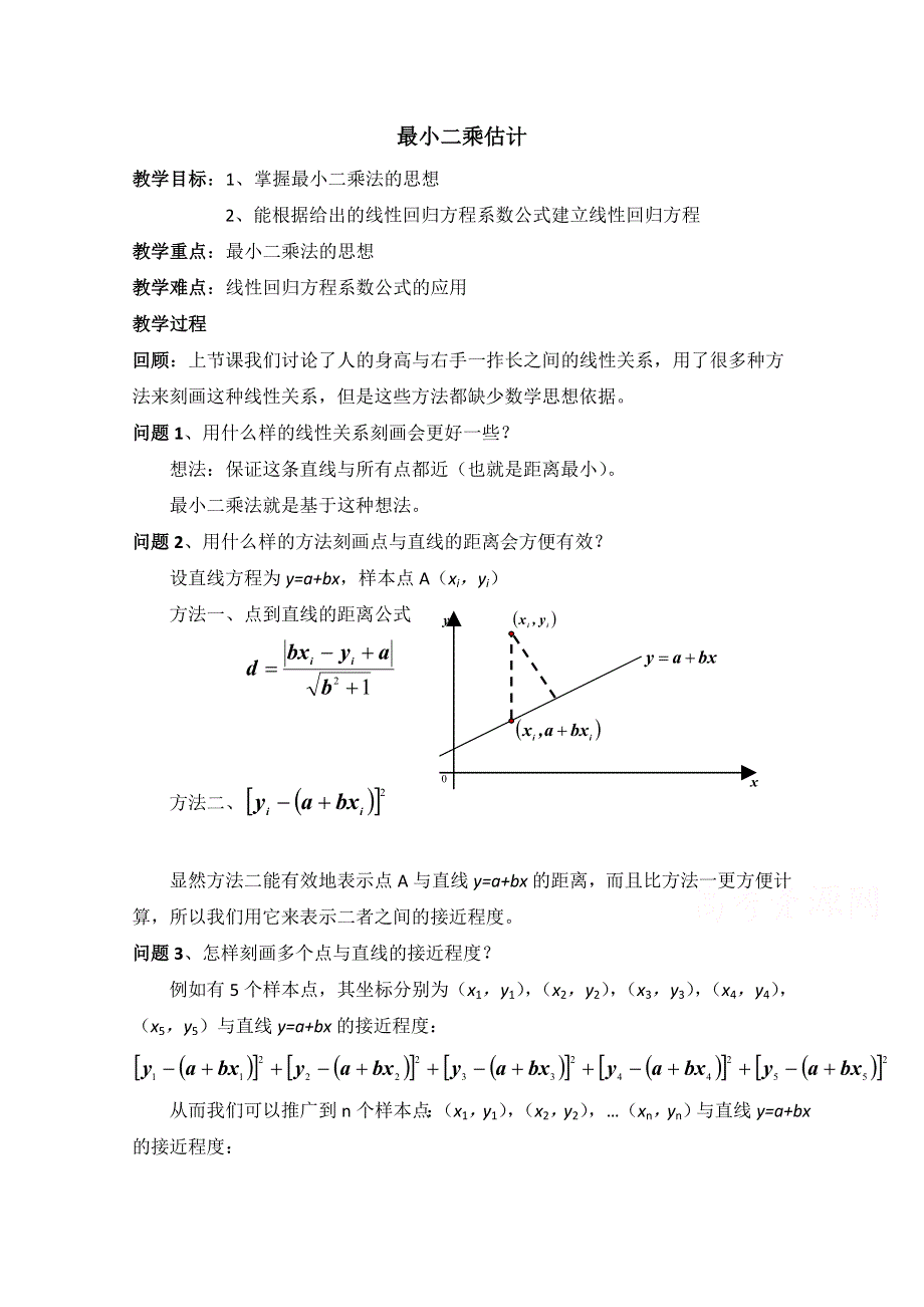 1.9 最小二乘估计 教案1 （北师大必修3）.doc_第1页