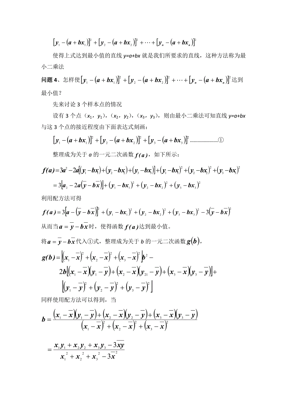 1.9 最小二乘估计 教案1 （北师大必修3）.doc_第2页