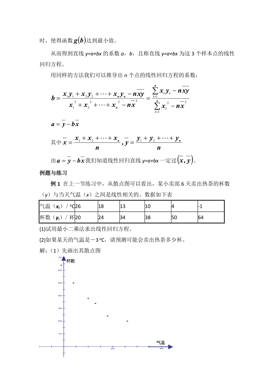 1.9 最小二乘估计 教案1 （北师大必修3）.doc_第3页