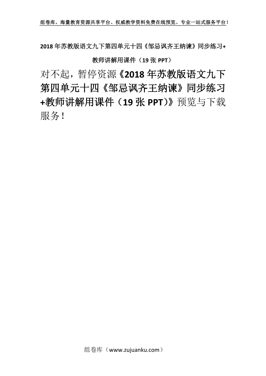 2018年苏教版语文九下第四单元十四《邹忌讽齐王纳谏》同步练习+教师讲解用课件（19张PPT）.docx_第1页