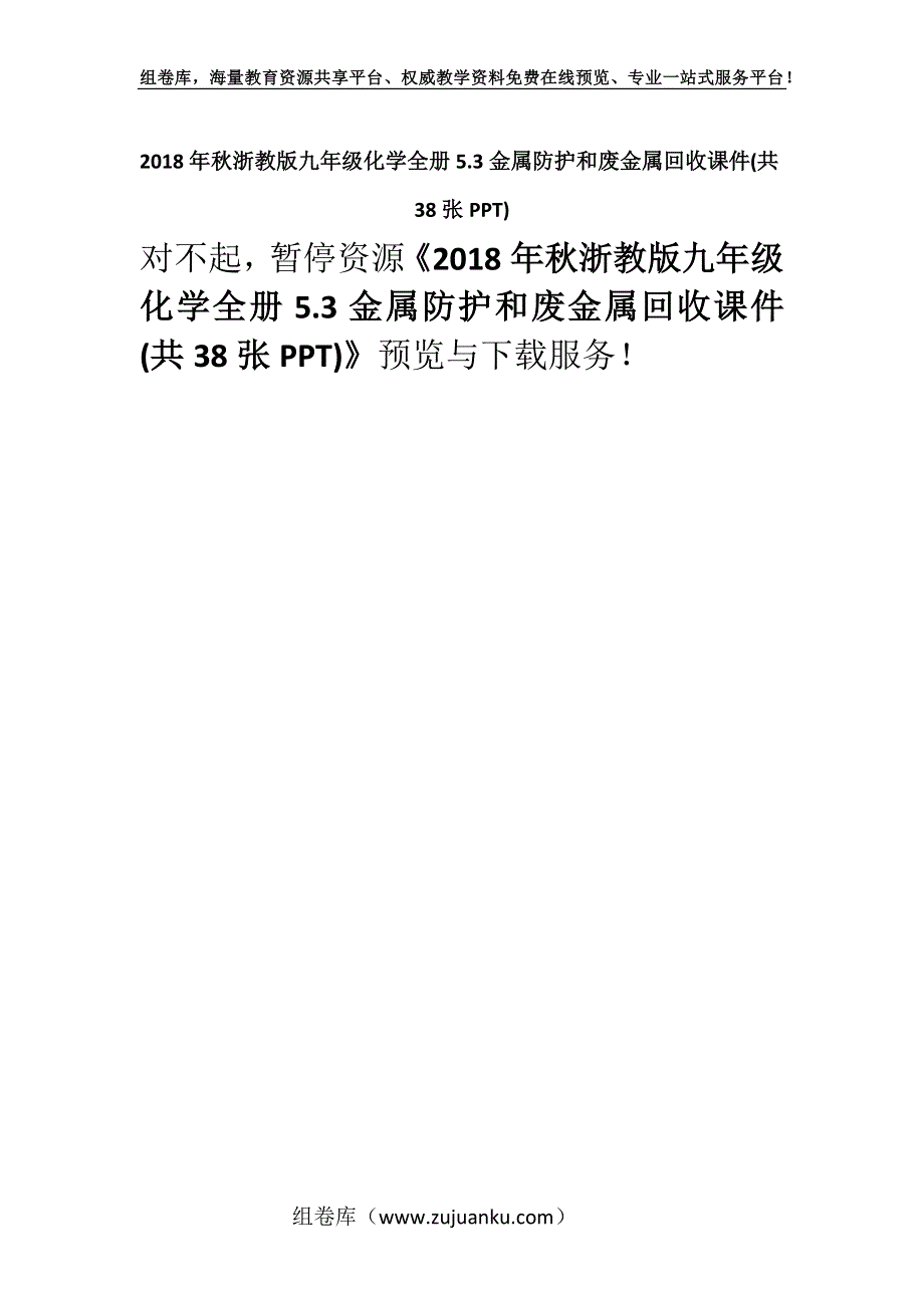 2018年秋浙教版九年级化学全册5.3金属防护和废金属回收课件(共38张PPT).docx_第1页