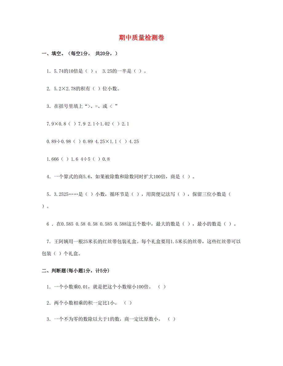 五年级数学上学期期中试卷 (5) 新人教版.doc_第1页