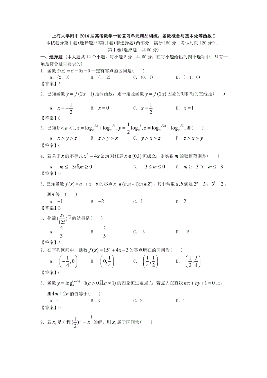 上海大学附中2014届高考数学一轮复习单元精品训练：函数概念与基本初等函数I WORD版含答案.doc_第1页