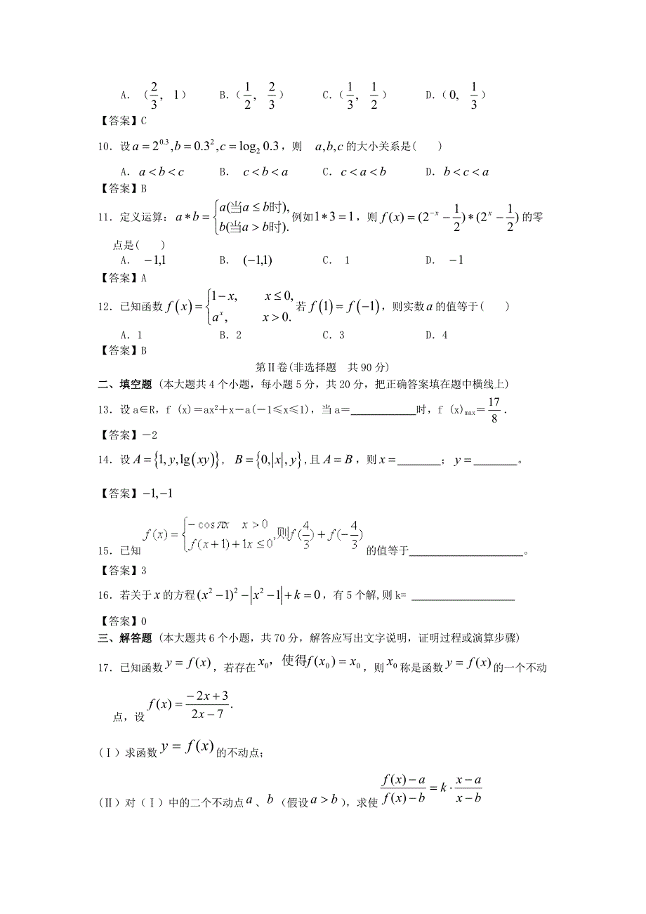 上海大学附中2014届高考数学一轮复习单元精品训练：函数概念与基本初等函数I WORD版含答案.doc_第2页