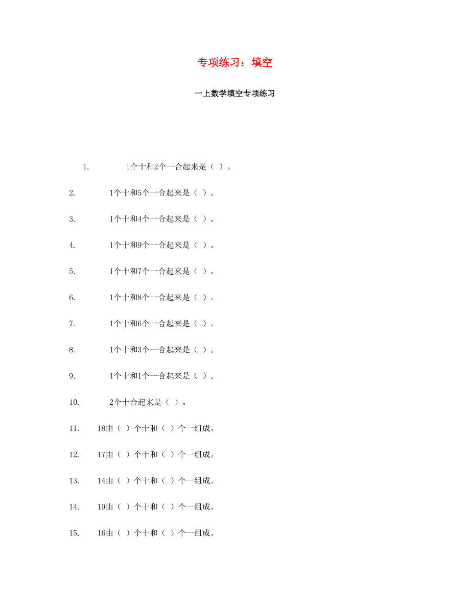 一年级数学上册 专项练习 填空 新人教版.doc_第1页