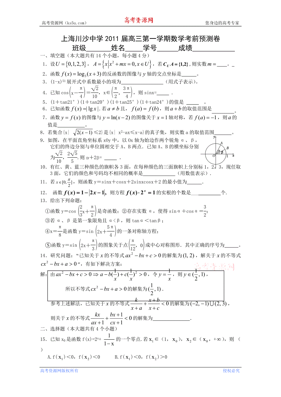 上海川沙中学2011届高三数学考前模拟卷.doc_第1页