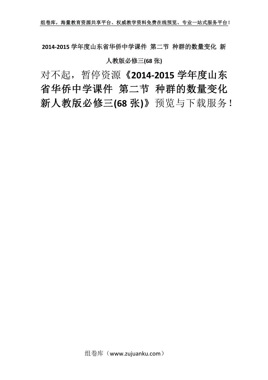 2014-2015学年度山东省华侨中学课件 第二节 种群的数量变化 新人教版必修三(68张).docx_第1页