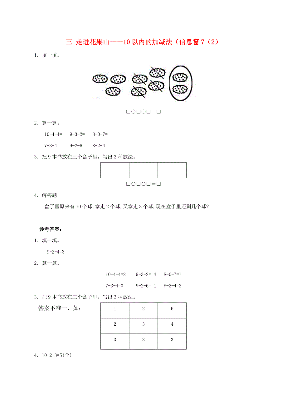 一年级数学上册 三 走进花果山——10以内的加减法（信息窗7（2）补充习题 青岛版六三制.doc_第1页