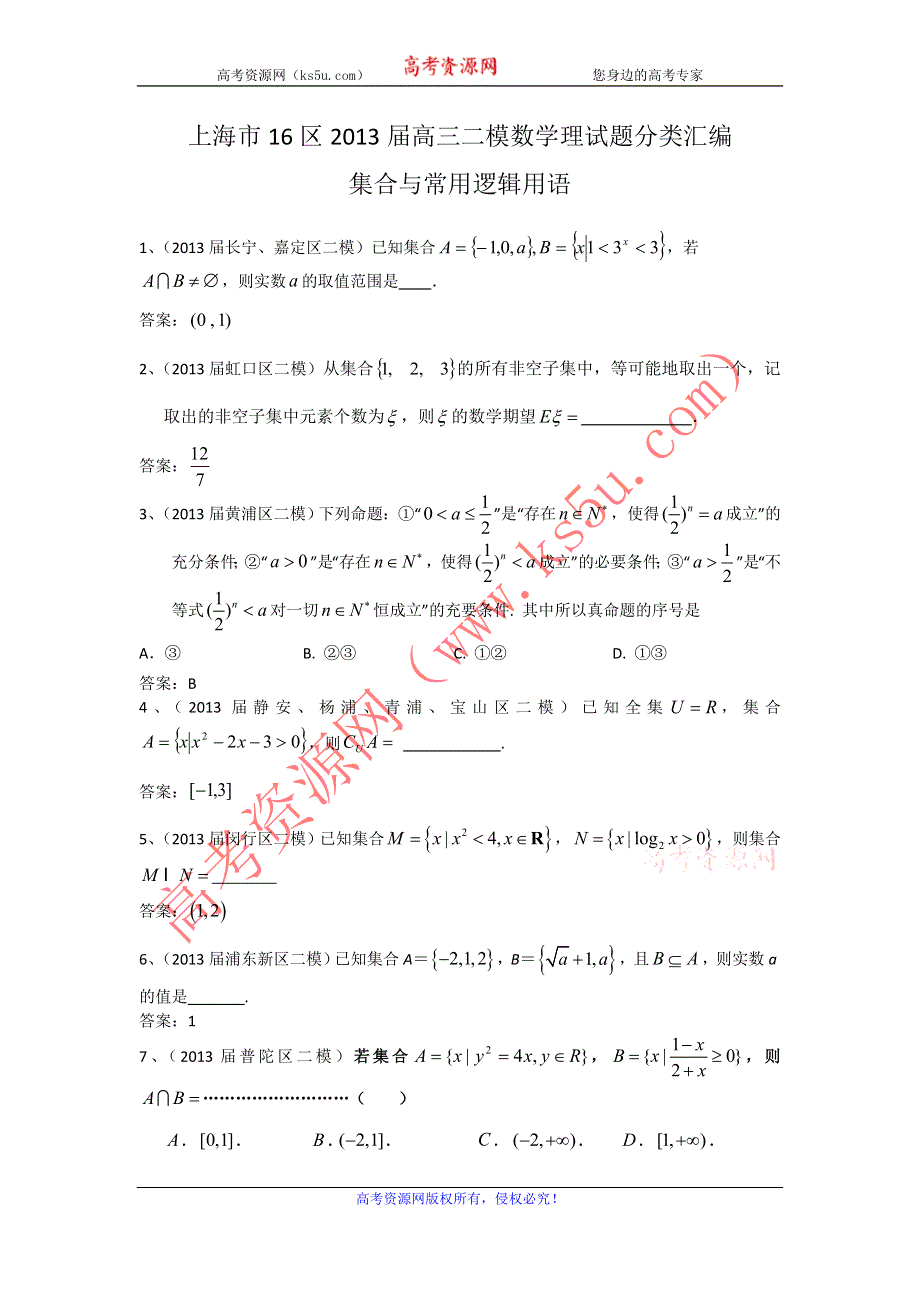 上海市16区2013届高三二模数学理试题分类汇编1：集合与常用逻辑用语 WORD版含答案.doc_第1页