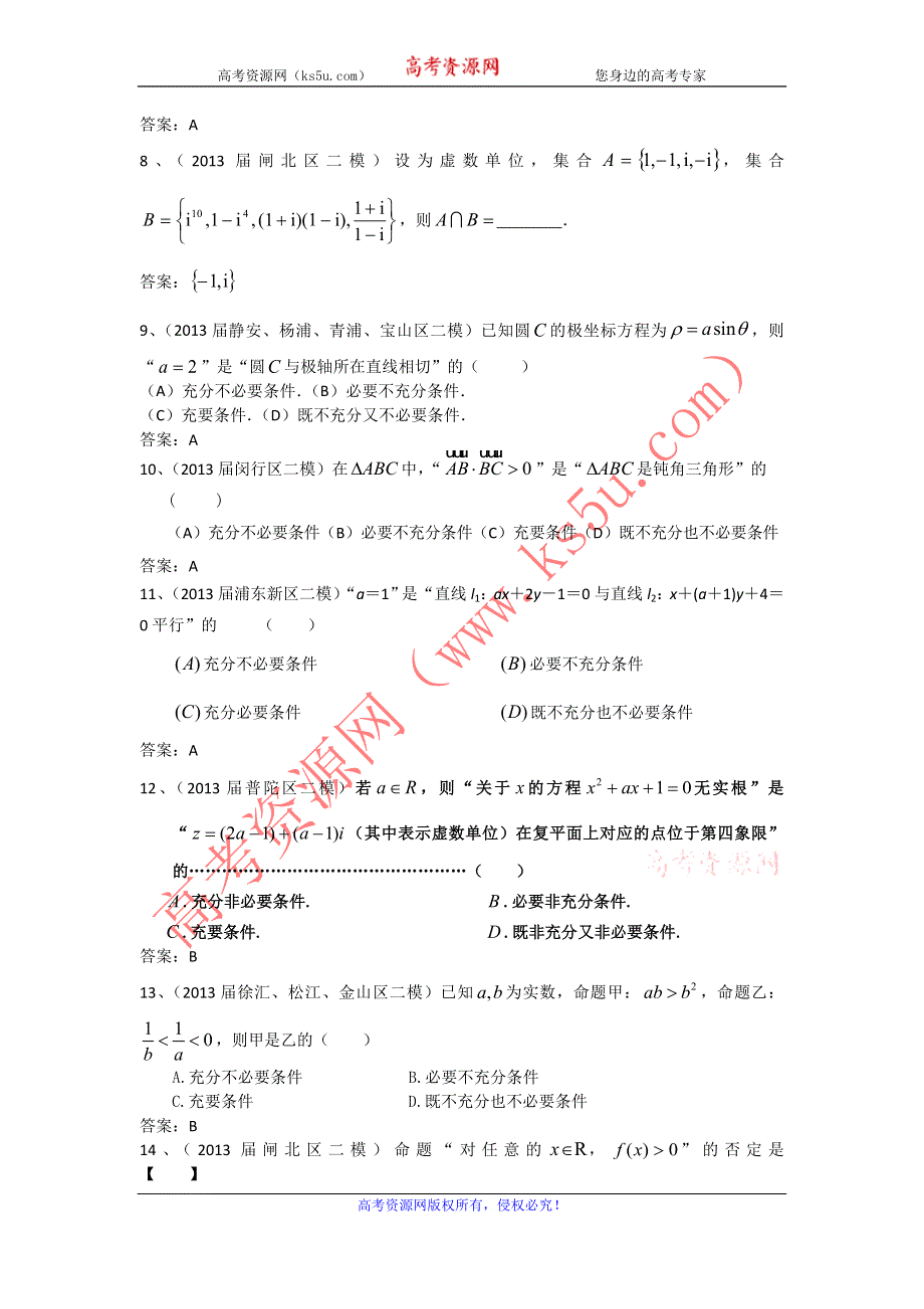 上海市16区2013届高三二模数学理试题分类汇编1：集合与常用逻辑用语 WORD版含答案.doc_第2页