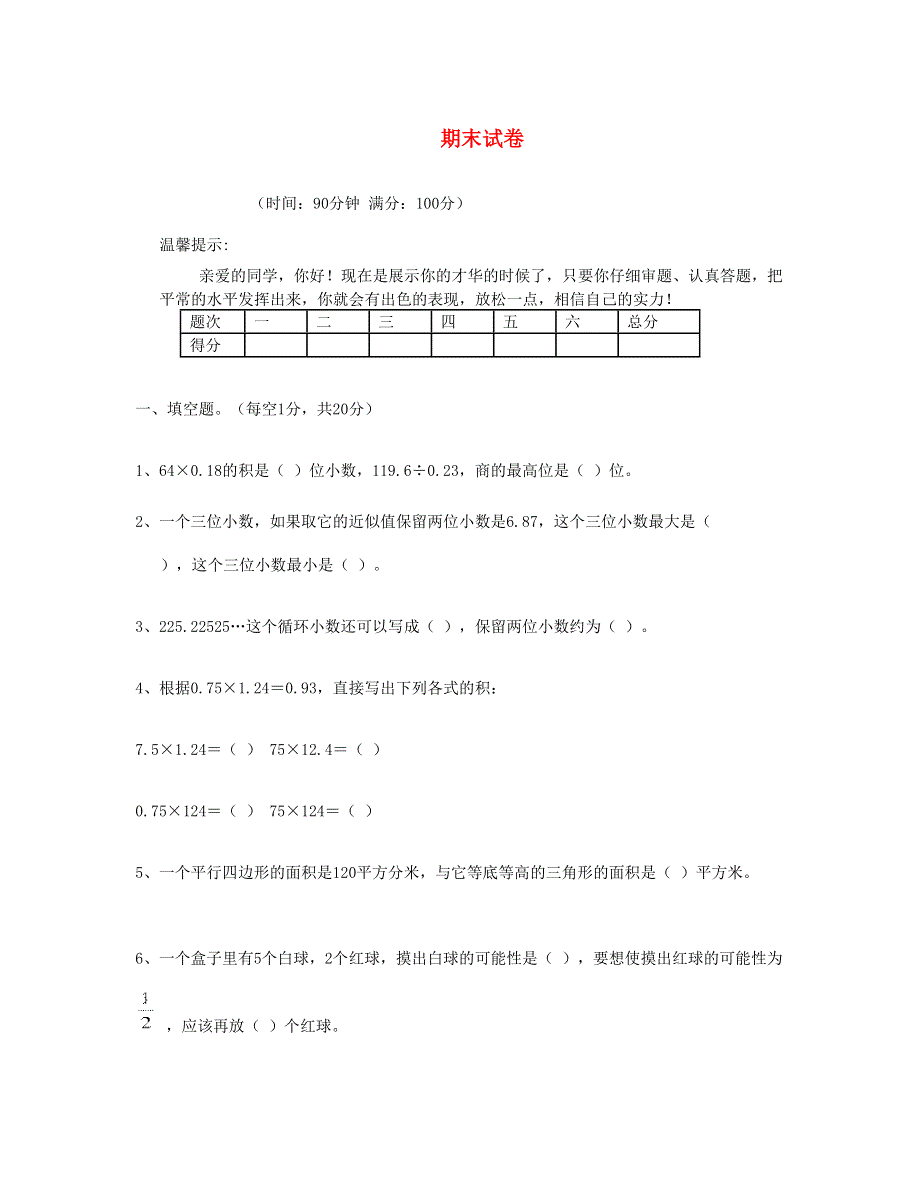 五年级数学上学期期末试卷 新人教版.doc_第1页