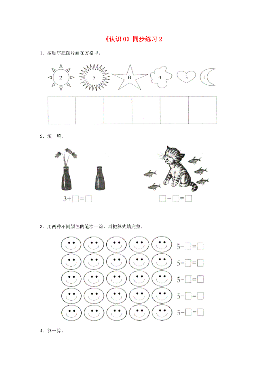 一年级数学上册 三 认识10以内的数 3.4《认识0》同步练习2 北京版.doc_第1页