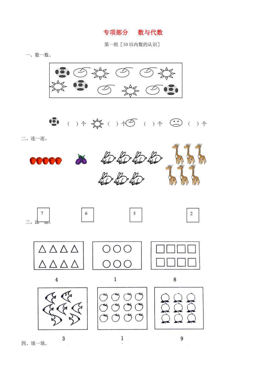 一年级数学上册 专项复习 专项部分 数与代数 青岛版.doc_第1页