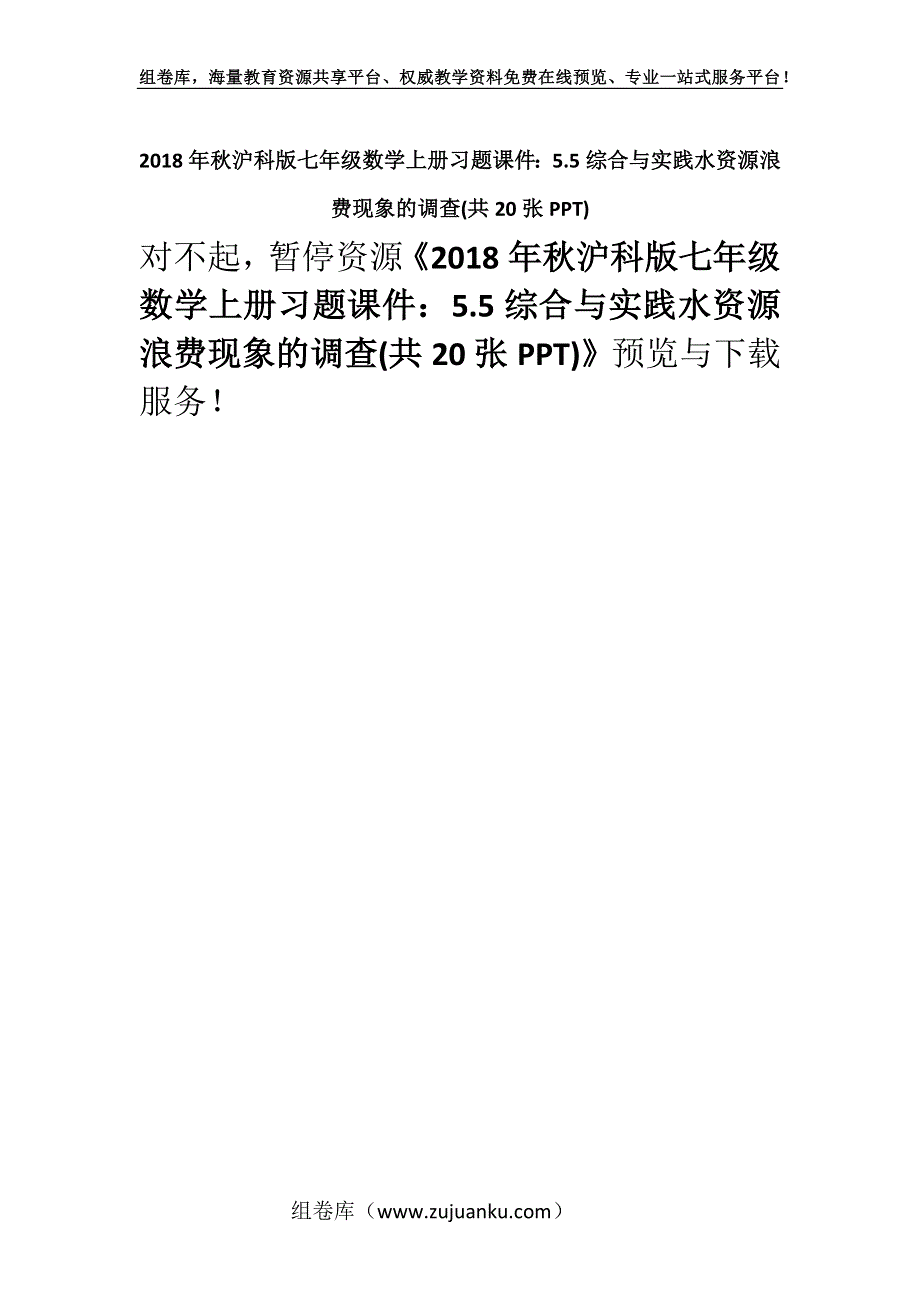 2018年秋沪科版七年级数学上册习题课件：5.5综合与实践水资源浪费现象的调查(共20张PPT).docx_第1页