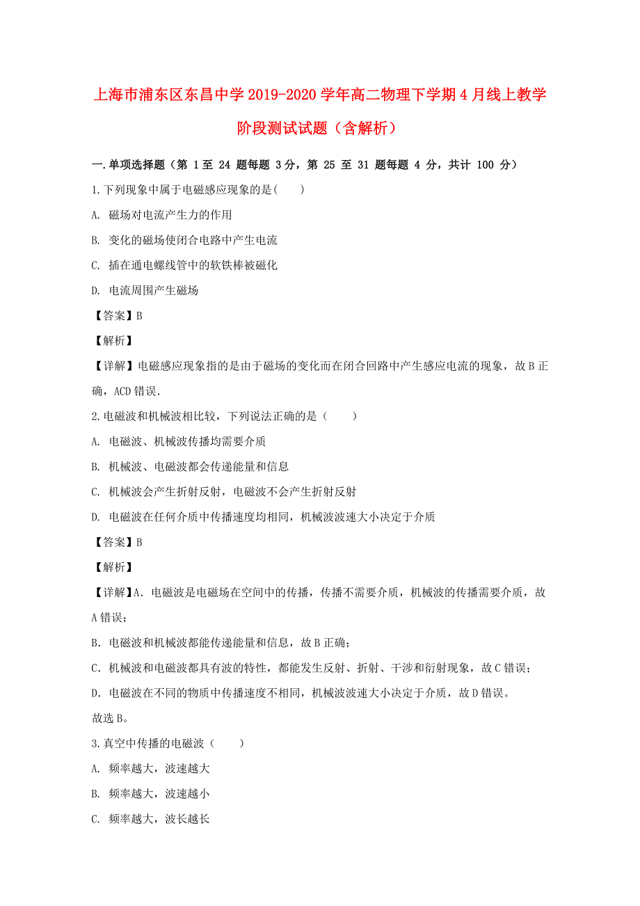 上海巿浦东区东昌中学2019-2020学年高二物理下学期4月线上教学阶段测试试题（含解析）.doc_第1页