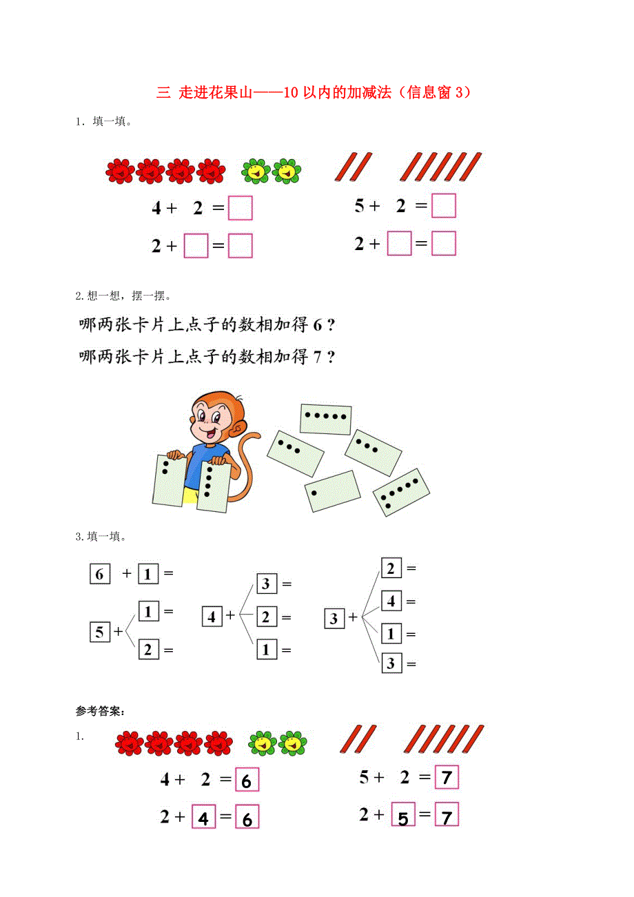 一年级数学上册 三 走进花果山——10以内的加减法（信息窗3）补充习题 青岛版六三制.doc_第1页