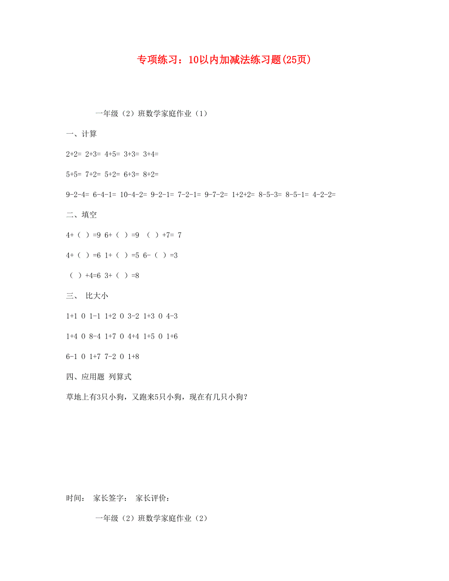 一年级数学上册 专项练习 10以内加减法练习题(25页) 新人教版.doc_第1页