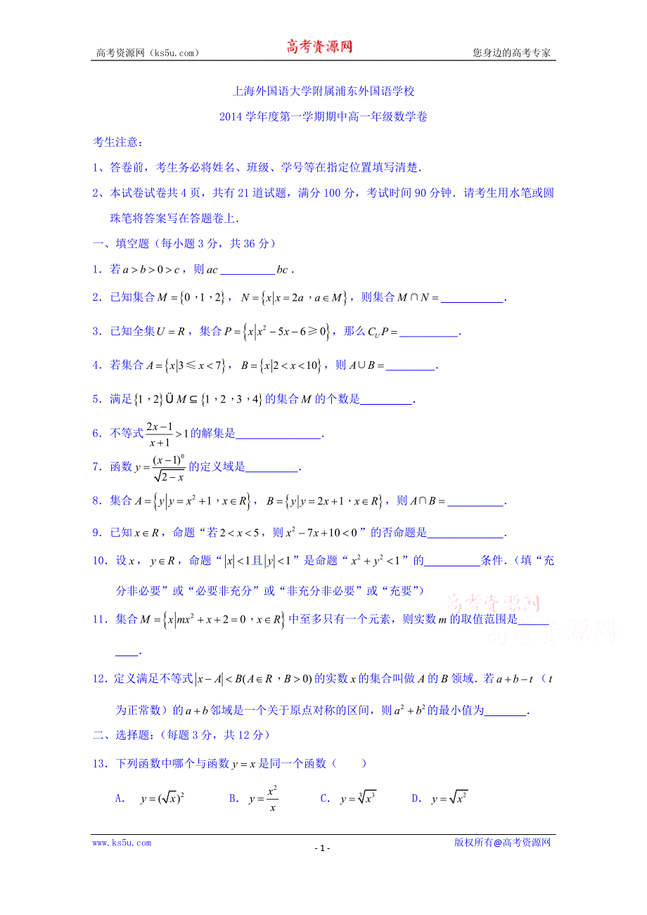 上海外国语大学附属浦东外国语学校2014-2015学年高一上学期期中考试数学试题 WORD版缺答案.doc_第1页