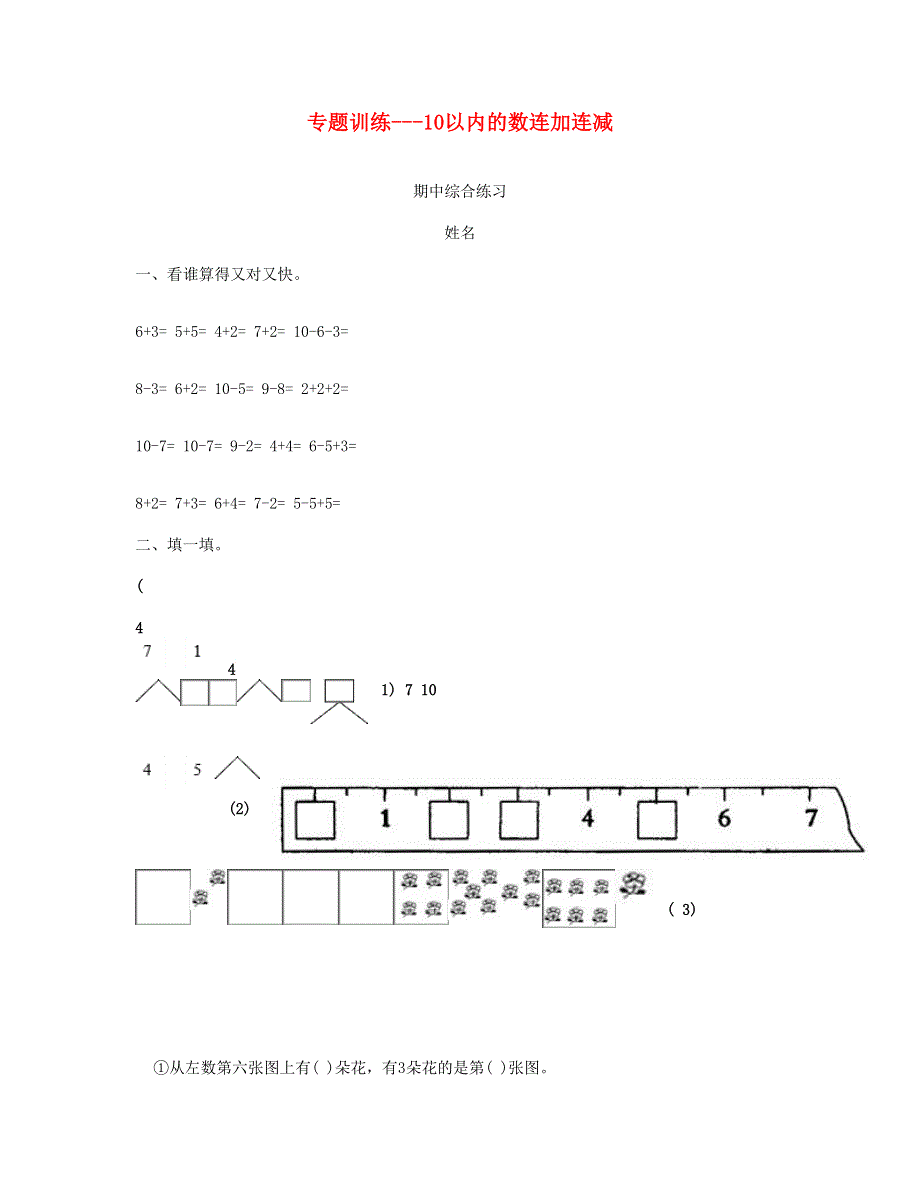 一年级数学上册 专题训练 10以内的数连加连减 苏教版.doc_第1页