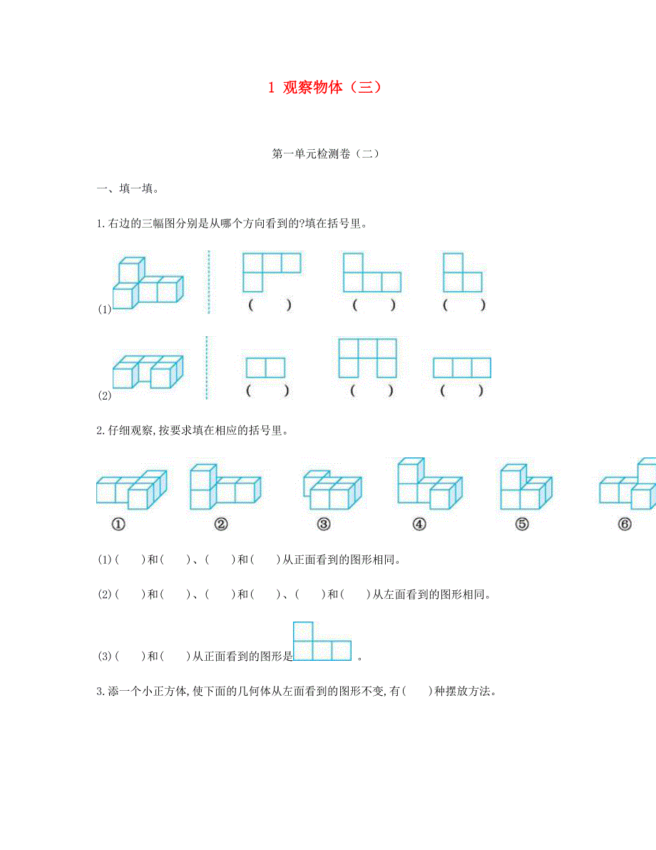 五年级数学下册 1 观察物体（三）单元检测卷（二） 新人教版.doc_第1页