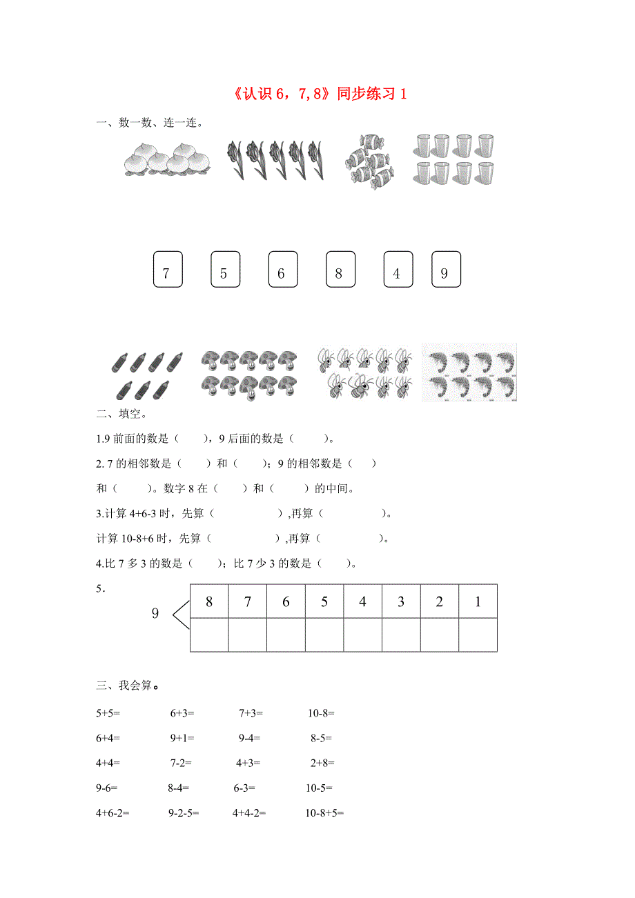 一年级数学上册 三 认识10以内的数 3.5《认识678》同步练习1 北京版.doc_第1页