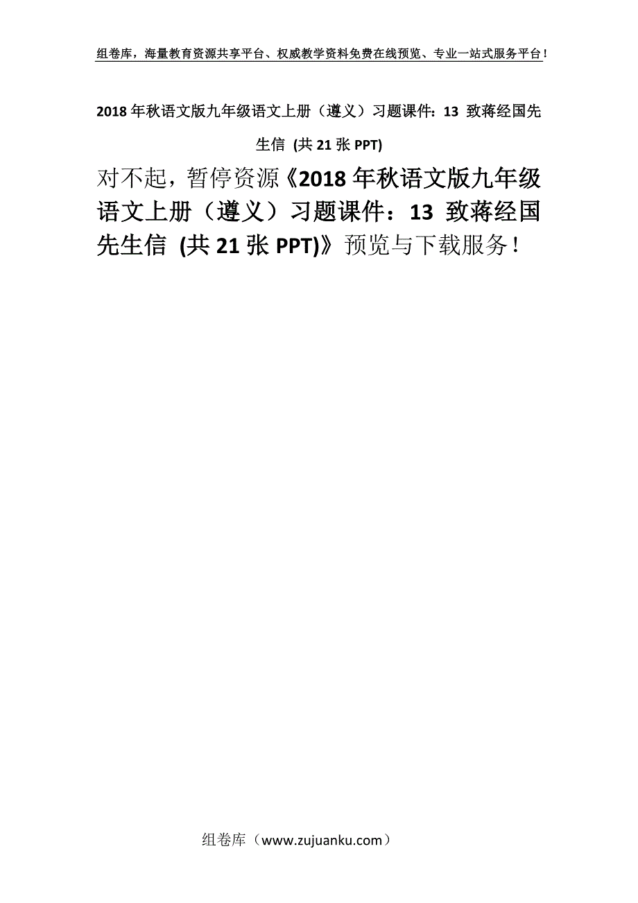 2018年秋语文版九年级语文上册（遵义）习题课件：13 致蒋经国先生信 (共21张PPT).docx_第1页