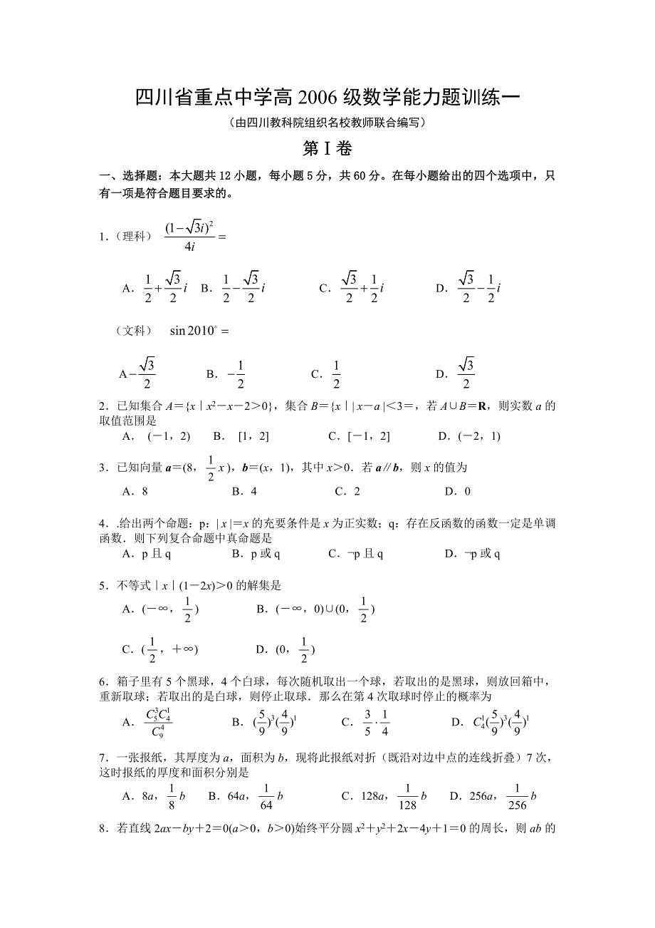 1.四川省重点中学高2006级数学能力题训练一.doc_第1页