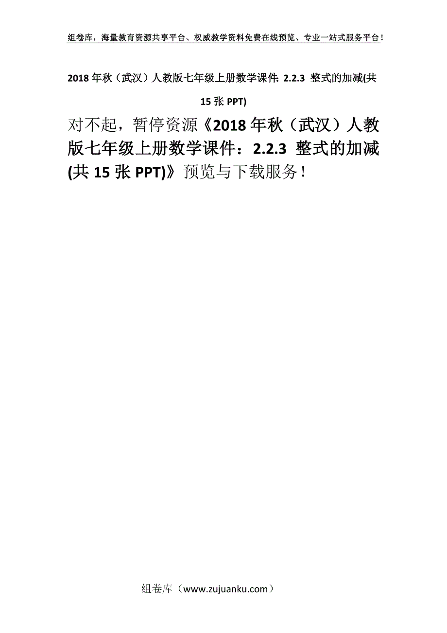 2018年秋（武汉）人教版七年级上册数学课件：2.2.3 整式的加减(共15张PPT).docx_第1页