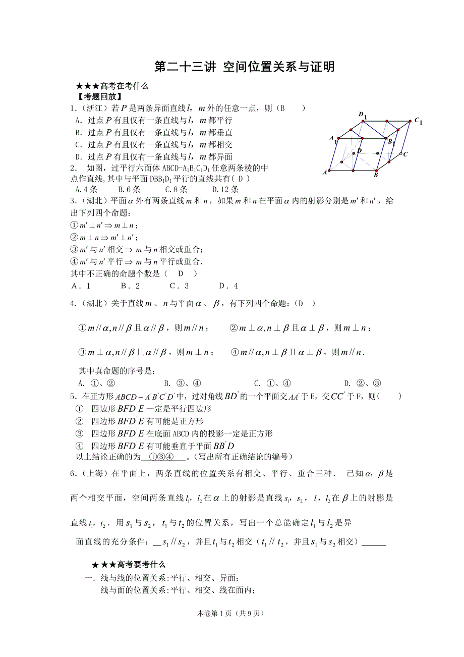 [原创 预测2011届高考数学：23空间位置关系与证明.doc_第1页