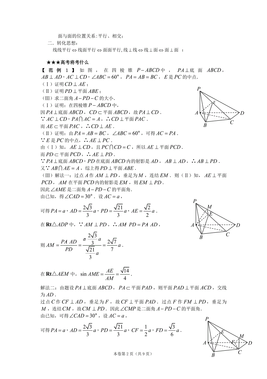 [原创 预测2011届高考数学：23空间位置关系与证明.doc_第2页