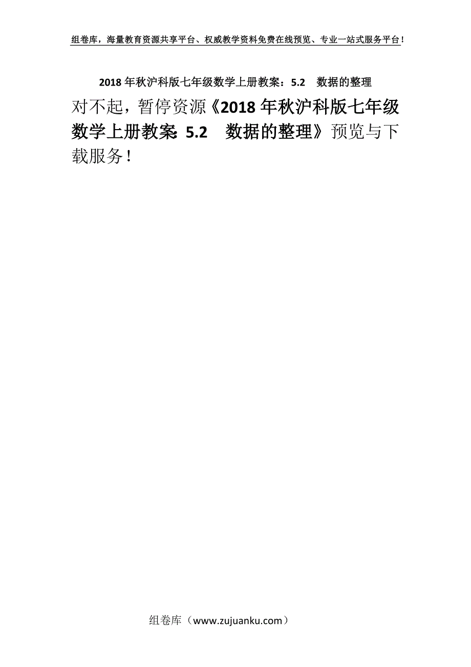 2018年秋沪科版七年级数学上册教案：5.2　数据的整理.docx_第1页