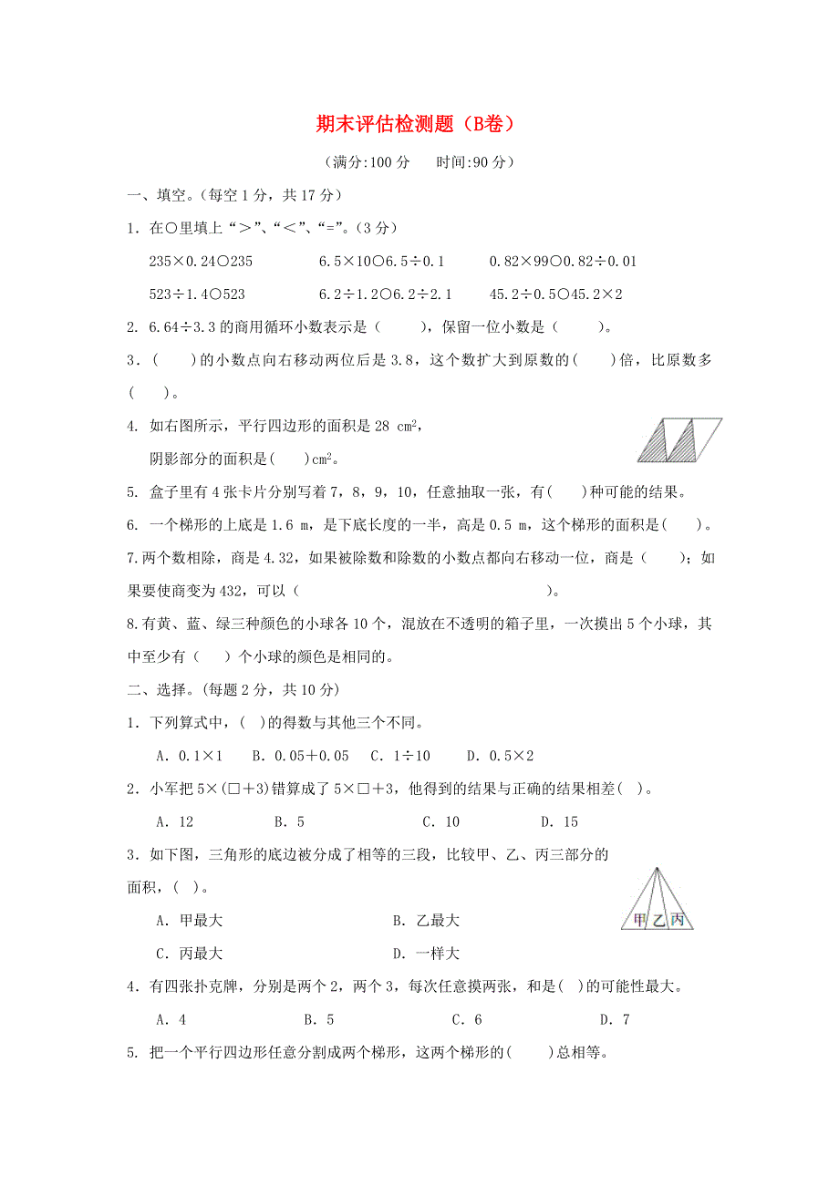 五年级数学上学期期末评估检测题（B卷） 西师大版.doc_第1页