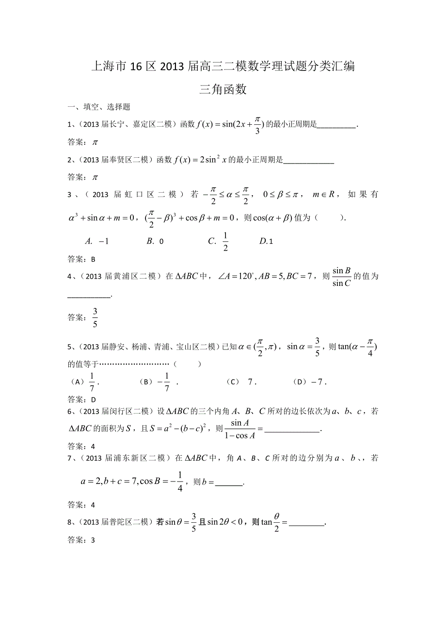 上海市16区2013届高三二模数学理试题分类汇编6：三角函数 WORD版含答案.doc_第1页