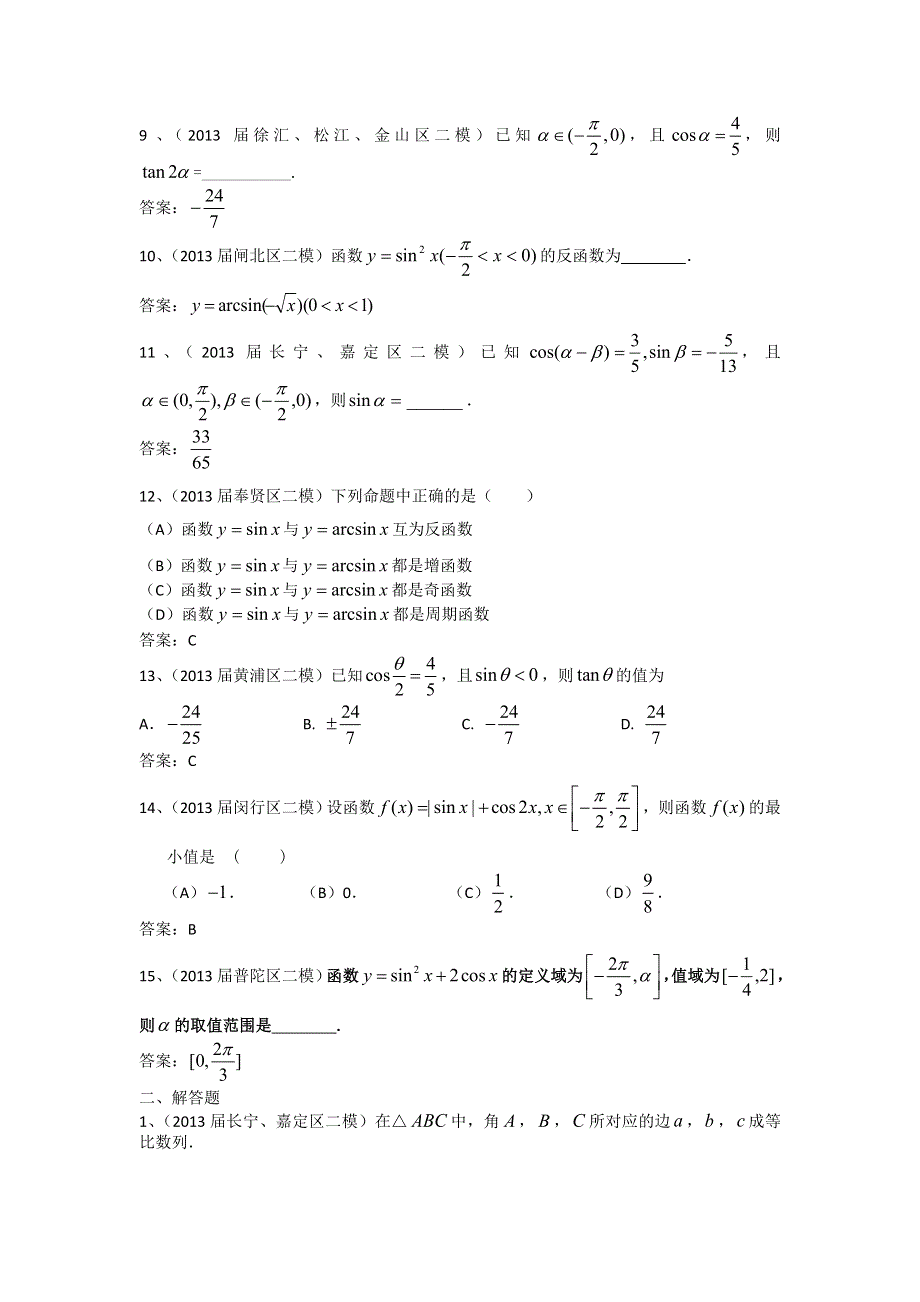 上海市16区2013届高三二模数学理试题分类汇编6：三角函数 WORD版含答案.doc_第2页