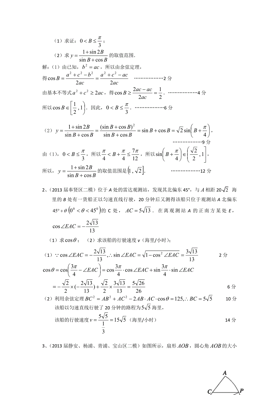 上海市16区2013届高三二模数学理试题分类汇编6：三角函数 WORD版含答案.doc_第3页