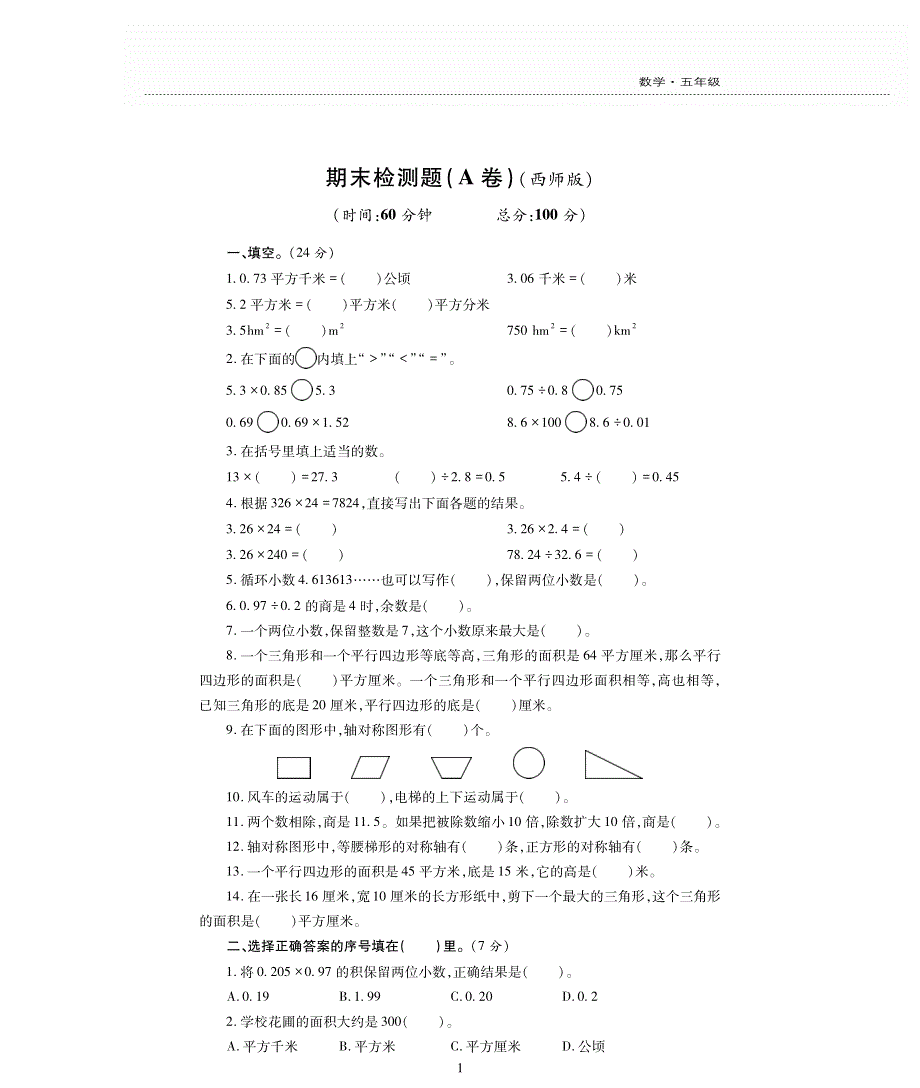 五年级数学上学期期末评估检测卷（pdf无答案）西师大版.pdf_第1页