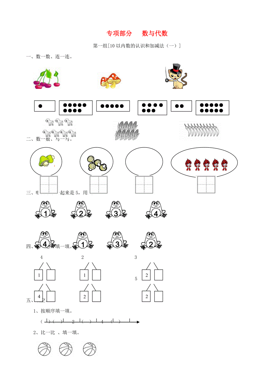 一年级数学上册 专项复习 数与代数 西师大版.doc_第1页