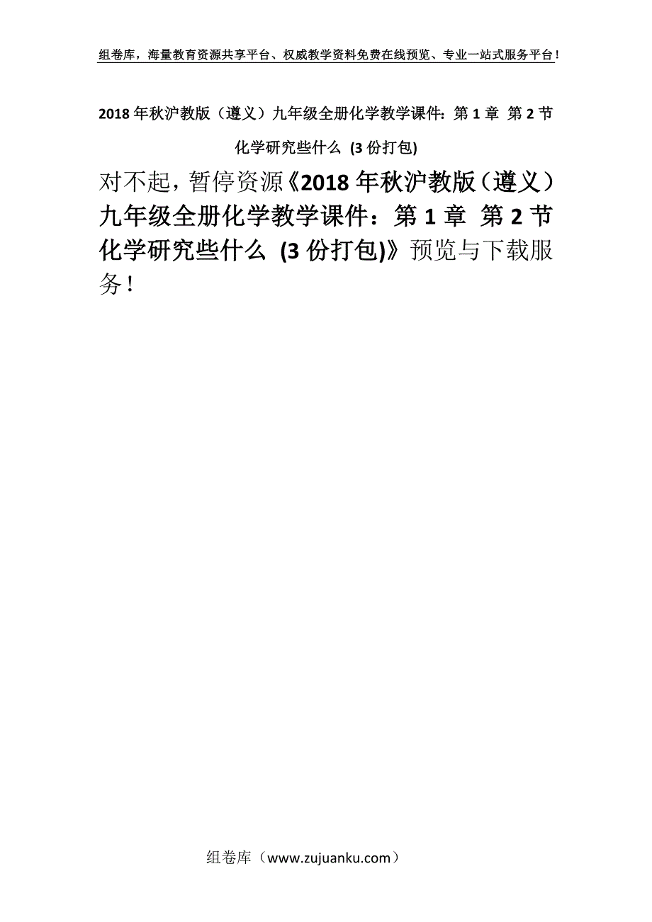 2018年秋沪教版（遵义）九年级全册化学教学课件：第1章 第2节 化学研究些什么 (3份打包).docx_第1页