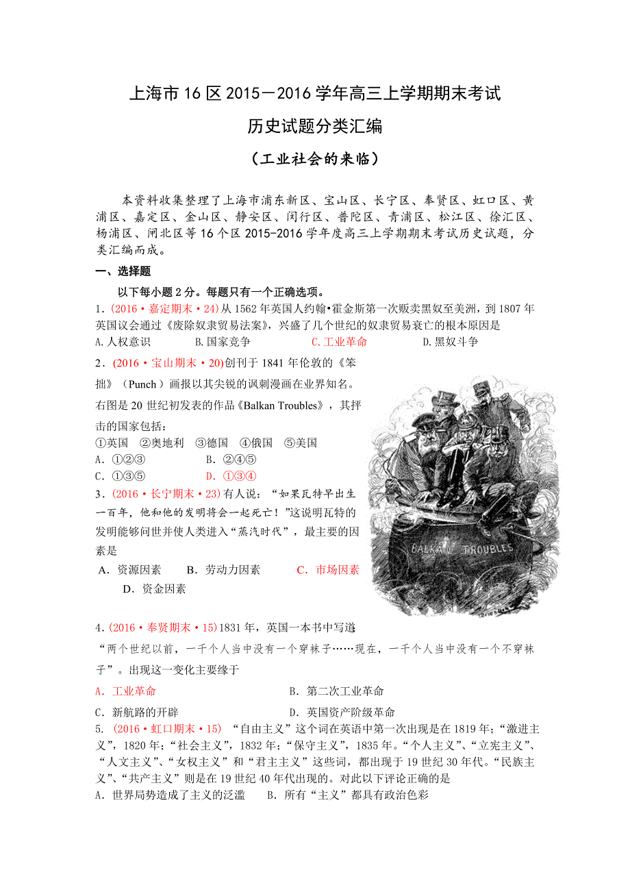 上海市16区2016届高三上学期期末考试历史试题分类汇编（工业社会的来临） WORD版含答案.doc_第1页